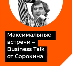 Максимальные встречи – Business Talk от Сорокина